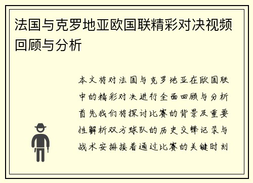 法国与克罗地亚欧国联精彩对决视频回顾与分析