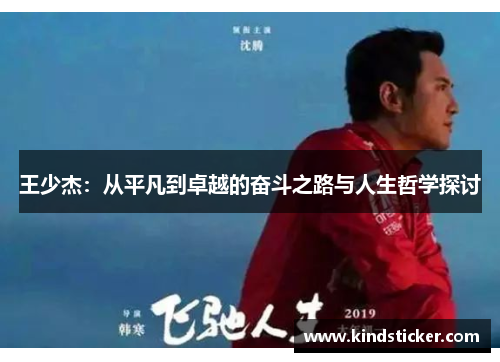 王少杰：从平凡到卓越的奋斗之路与人生哲学探讨
