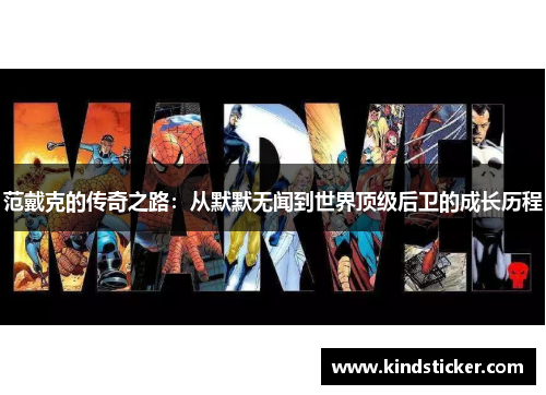 范戴克的传奇之路：从默默无闻到世界顶级后卫的成长历程