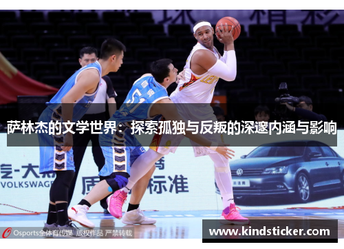 萨林杰的文学世界：探索孤独与反叛的深邃内涵与影响
