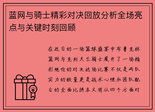 蓝网与骑士精彩对决回放分析全场亮点与关键时刻回顾