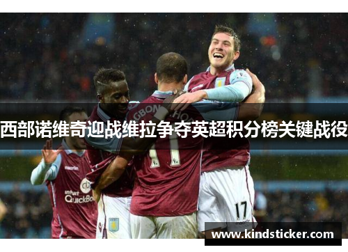 西部诺维奇迎战维拉争夺英超积分榜关键战役
