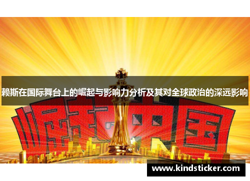 赖斯在国际舞台上的崛起与影响力分析及其对全球政治的深远影响
