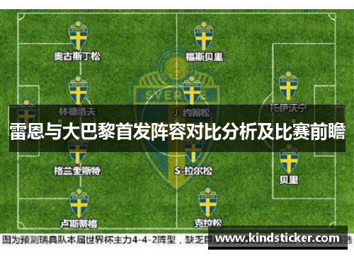 雷恩与大巴黎首发阵容对比分析及比赛前瞻