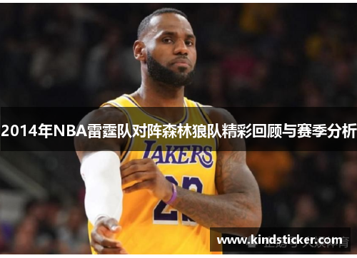 2014年NBA雷霆队对阵森林狼队精彩回顾与赛季分析