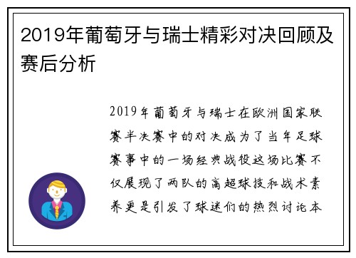 2019年葡萄牙与瑞士精彩对决回顾及赛后分析