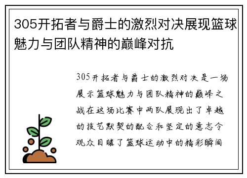 305开拓者与爵士的激烈对决展现篮球魅力与团队精神的巅峰对抗