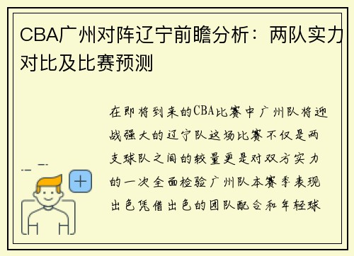 CBA广州对阵辽宁前瞻分析：两队实力对比及比赛预测