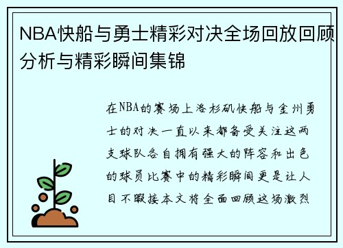 NBA快船与勇士精彩对决全场回放回顾分析与精彩瞬间集锦