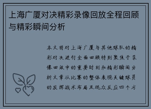 上海广厦对决精彩录像回放全程回顾与精彩瞬间分析