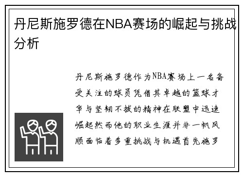 丹尼斯施罗德在NBA赛场的崛起与挑战分析