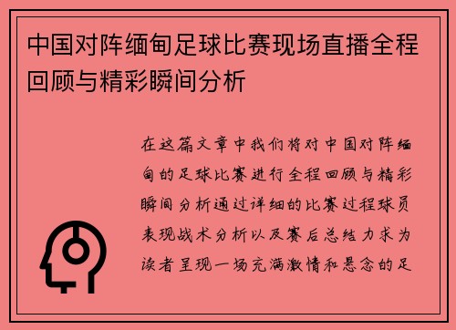 中国对阵缅甸足球比赛现场直播全程回顾与精彩瞬间分析