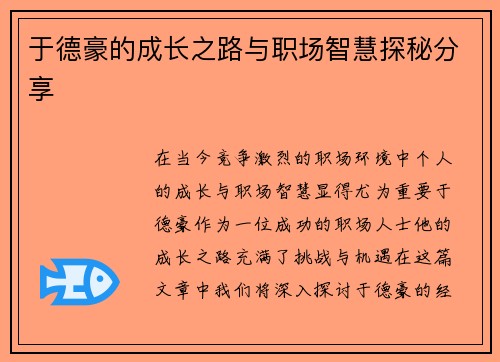 于德豪的成长之路与职场智慧探秘分享