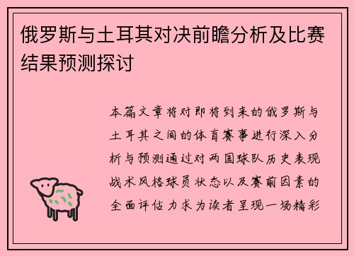 俄罗斯与土耳其对决前瞻分析及比赛结果预测探讨