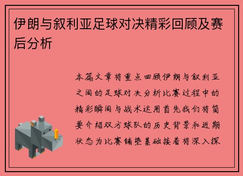 伊朗与叙利亚足球对决精彩回顾及赛后分析