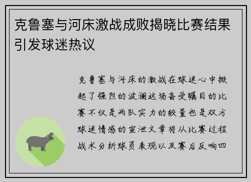克鲁塞与河床激战成败揭晓比赛结果引发球迷热议