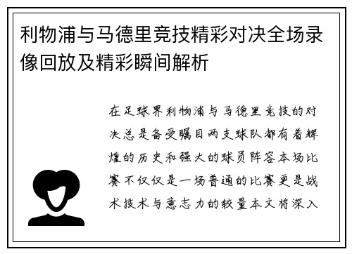 利物浦与马德里竞技精彩对决全场录像回放及精彩瞬间解析