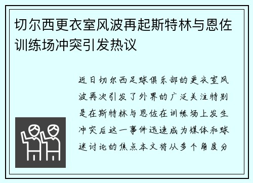 切尔西更衣室风波再起斯特林与恩佐训练场冲突引发热议