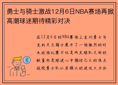 勇士与骑士激战12月6日NBA赛场再掀高潮球迷期待精彩对决