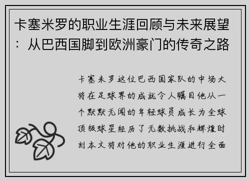 卡塞米罗的职业生涯回顾与未来展望：从巴西国脚到欧洲豪门的传奇之路