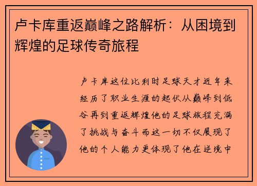 卢卡库重返巅峰之路解析：从困境到辉煌的足球传奇旅程