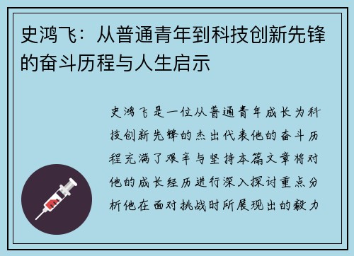 史鸿飞：从普通青年到科技创新先锋的奋斗历程与人生启示