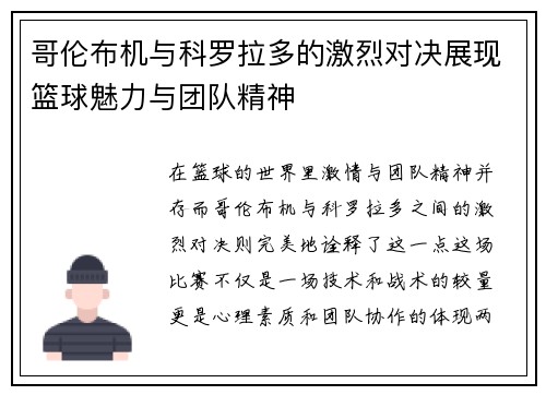 哥伦布机与科罗拉多的激烈对决展现篮球魅力与团队精神