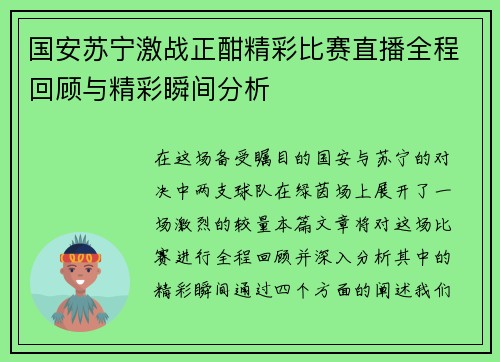 国安苏宁激战正酣精彩比赛直播全程回顾与精彩瞬间分析