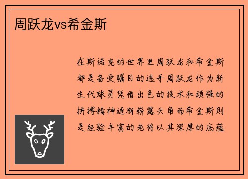 周跃龙vs希金斯