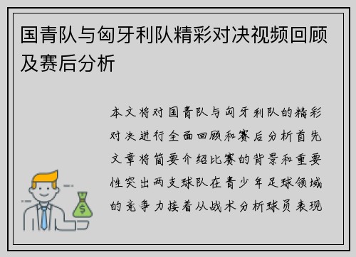 国青队与匈牙利队精彩对决视频回顾及赛后分析