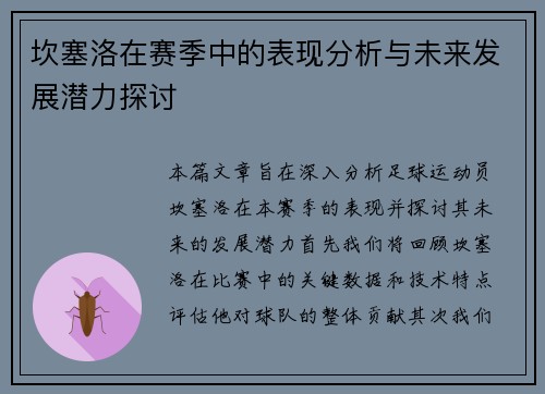 坎塞洛在赛季中的表现分析与未来发展潜力探讨