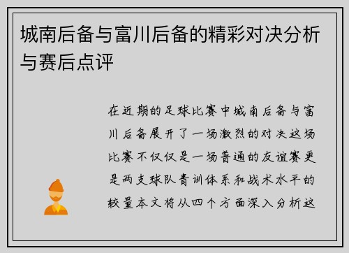 城南后备与富川后备的精彩对决分析与赛后点评