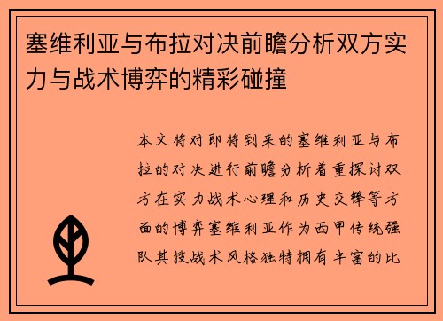 塞维利亚与布拉对决前瞻分析双方实力与战术博弈的精彩碰撞