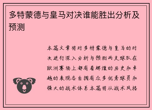 多特蒙德与皇马对决谁能胜出分析及预测