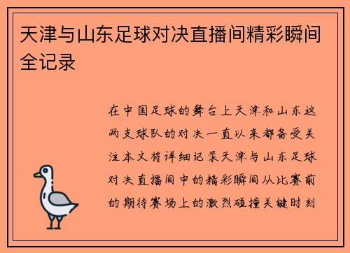 天津与山东足球对决直播间精彩瞬间全记录