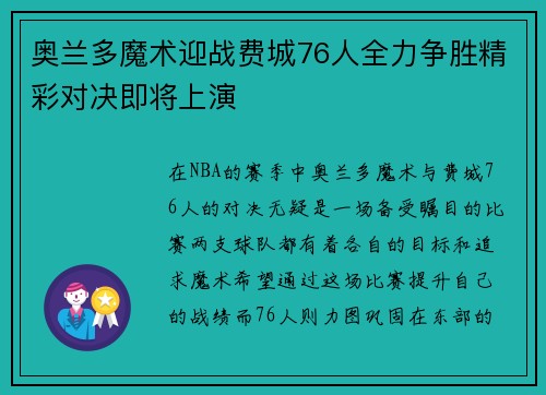 奥兰多魔术迎战费城76人全力争胜精彩对决即将上演
