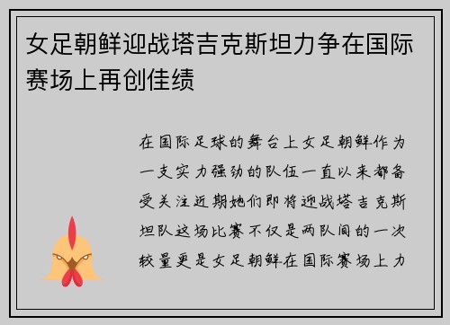 女足朝鲜迎战塔吉克斯坦力争在国际赛场上再创佳绩