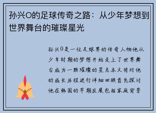 孙兴O的足球传奇之路：从少年梦想到世界舞台的璀璨星光