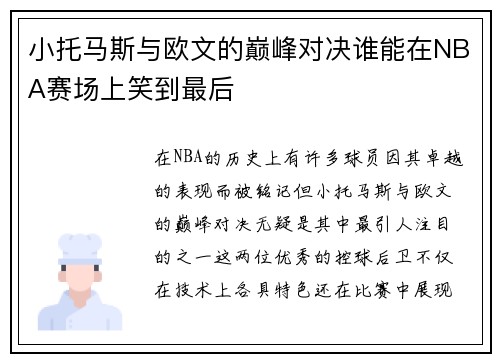 小托马斯与欧文的巅峰对决谁能在NBA赛场上笑到最后