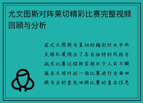尤文图斯对阵莱切精彩比赛完整视频回顾与分析