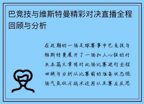 巴竞技与维斯特曼精彩对决直播全程回顾与分析