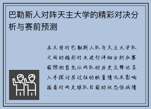 巴勒斯人对阵天主大学的精彩对决分析与赛前预测