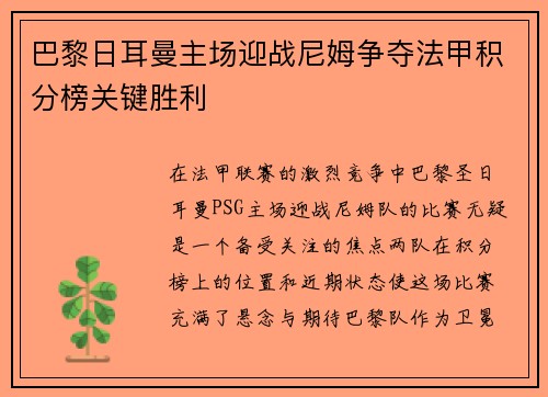 巴黎日耳曼主场迎战尼姆争夺法甲积分榜关键胜利