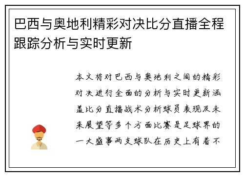 巴西与奥地利精彩对决比分直播全程跟踪分析与实时更新