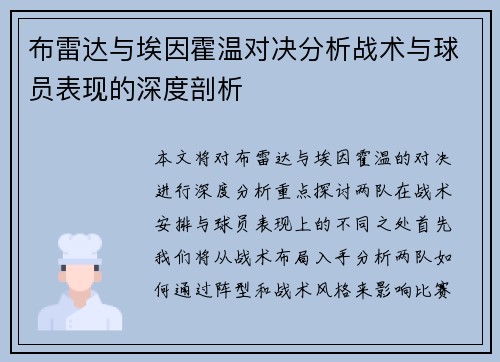 布雷达与埃因霍温对决分析战术与球员表现的深度剖析