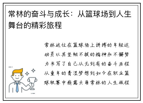 常林的奋斗与成长：从篮球场到人生舞台的精彩旅程