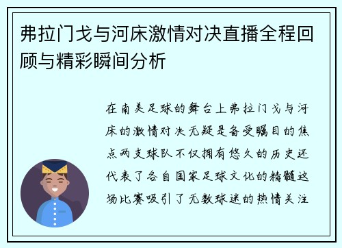 弗拉门戈与河床激情对决直播全程回顾与精彩瞬间分析
