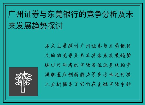 广州证券与东莞银行的竞争分析及未来发展趋势探讨