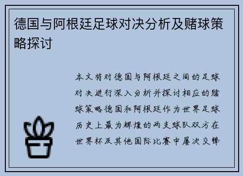 德国与阿根廷足球对决分析及赌球策略探讨