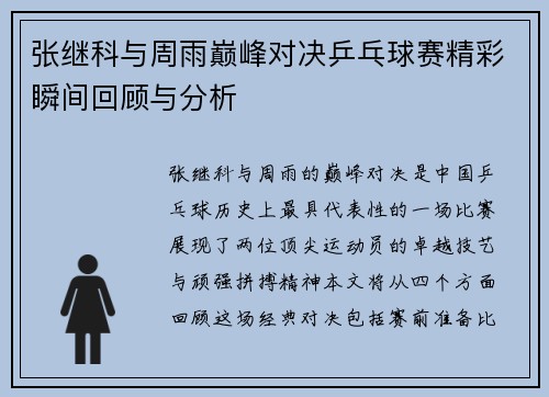 张继科与周雨巅峰对决乒乓球赛精彩瞬间回顾与分析